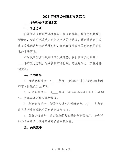 2024年移动公司策划方案范文