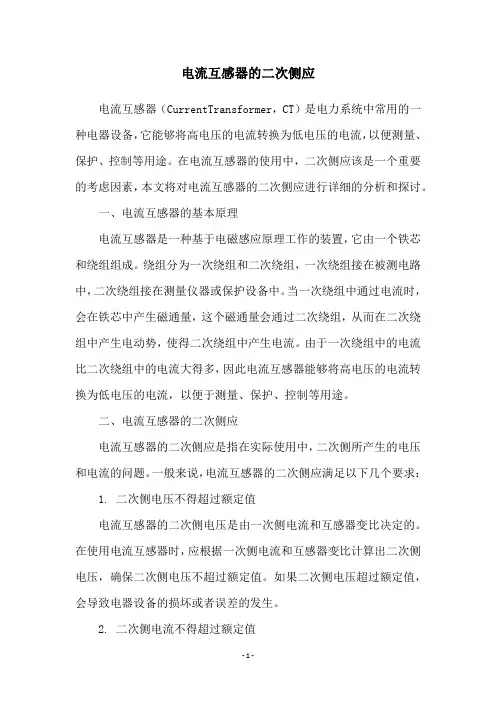 电流互感器的二次侧应