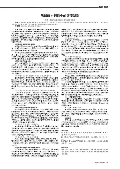 浅谈航空制造中的智能制造