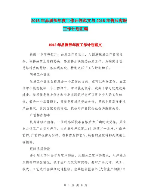 2018年品质部年度工作计划范文与2018年售后客服工作计划汇编.doc