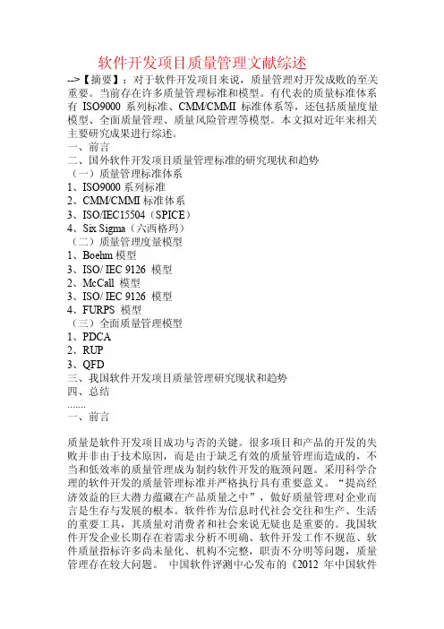 软件开发项目质量管理文献综述.doc