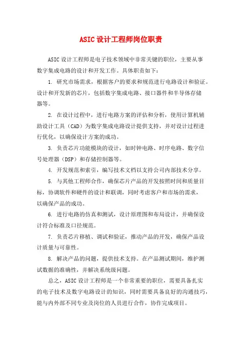 ASIC设计工程师岗位职责