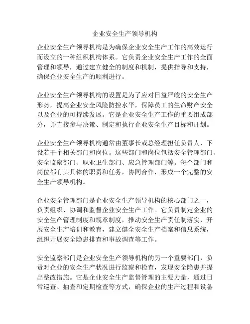 企业安全生产领导机构