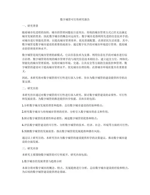 数字城管可行性研究报告