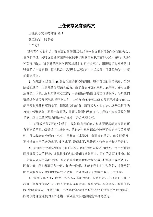 上任表态发言稿范文