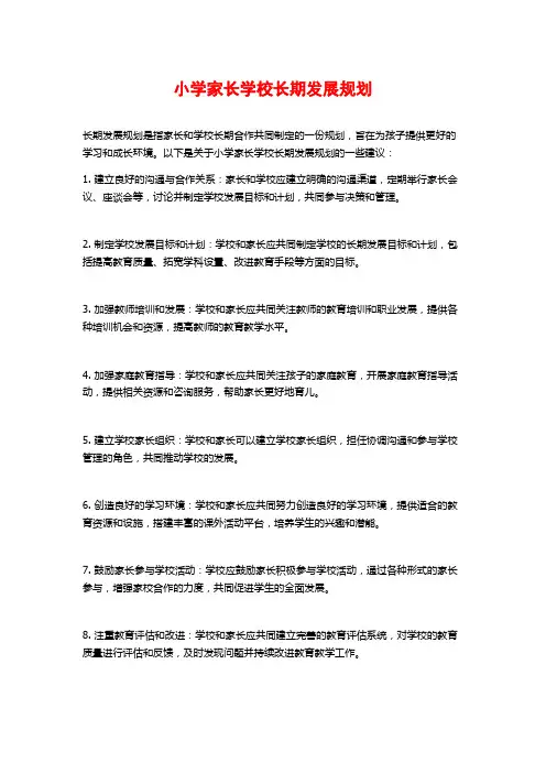 小学家长学校长期发展规划