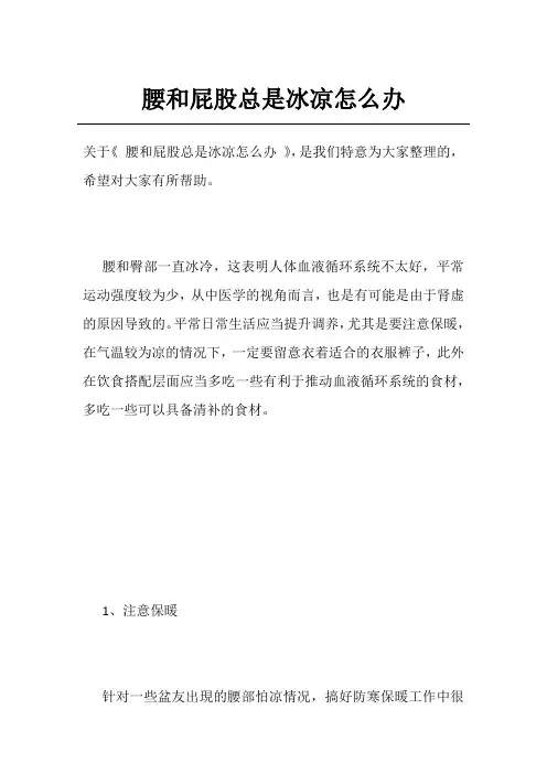 腰和屁股总是冰凉怎么办