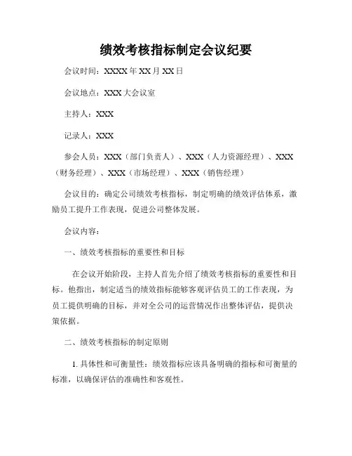 绩效考核指标制定会议纪要