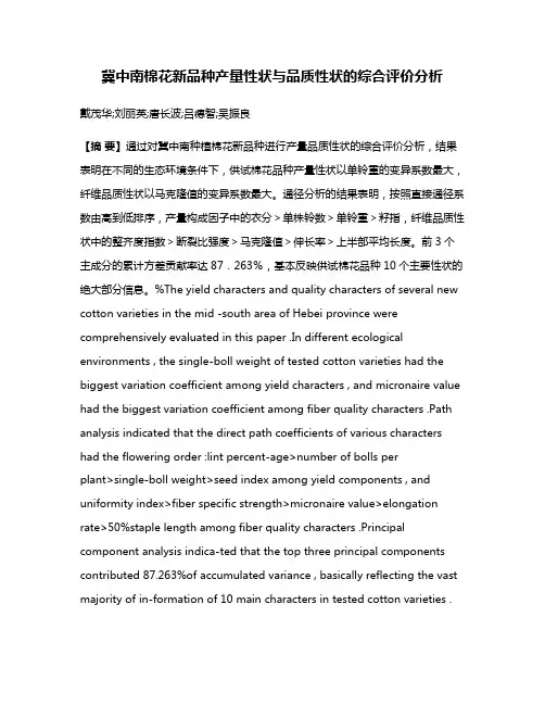 冀中南棉花新品种产量性状与品质性状的综合评价分析