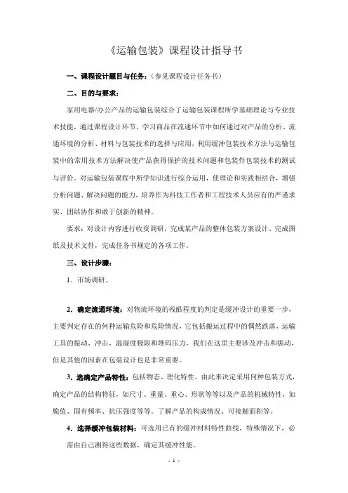 运输包装课程设计指导书