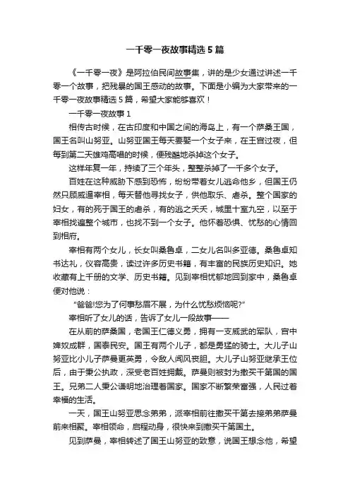 一千零一夜故事精选5篇