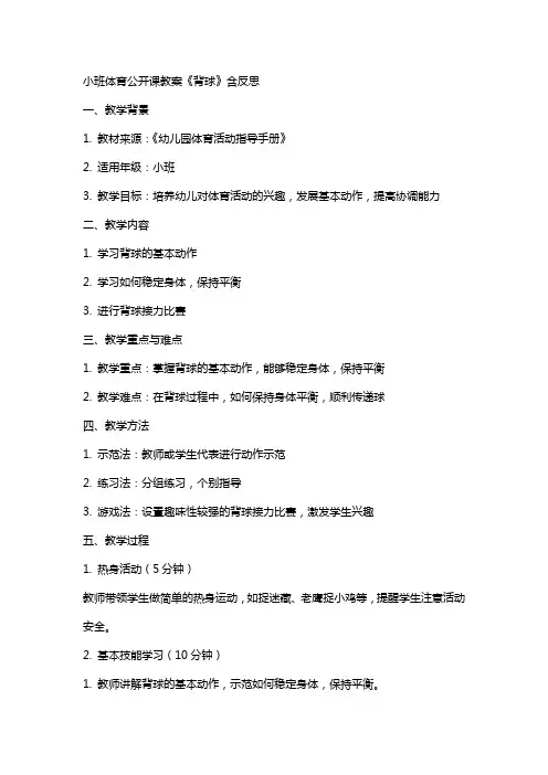 小班体育公开课教案《背球》含反思
