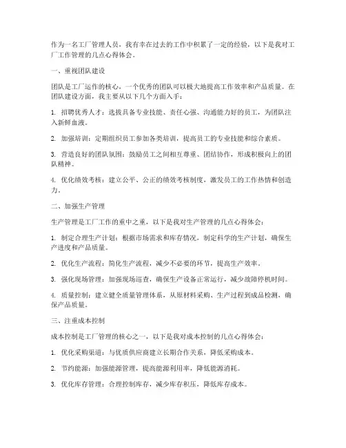 工厂工作管理心得体会