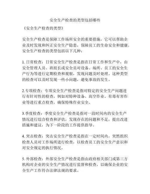 安全生产检查的类型包括哪些