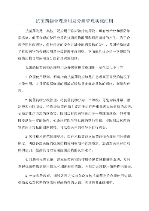 抗菌药物合理应用及分级管理实施细则