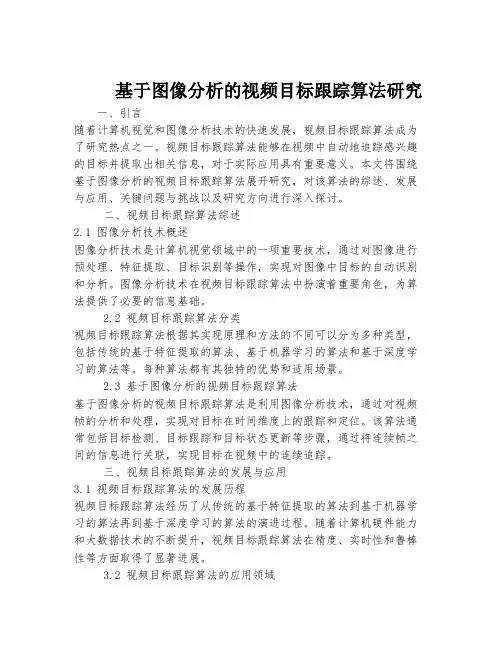 基于图像分析的视频目标跟踪算法研究