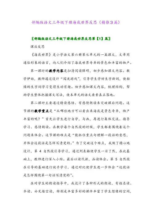 部编版语文三年级下册海底世界反思(精推3篇)