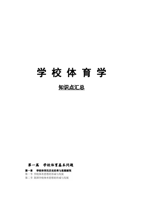 潘绍伟学校体育学