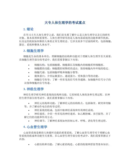 大专人体生理学的考试重点
