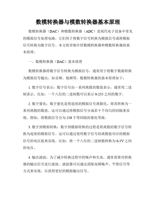 数模转换器与模数转换器基本原理
