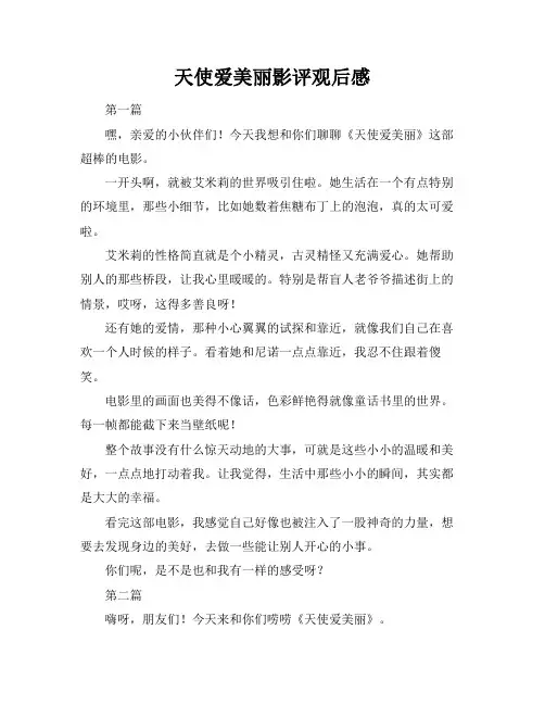 天使爱美丽影评观后感
