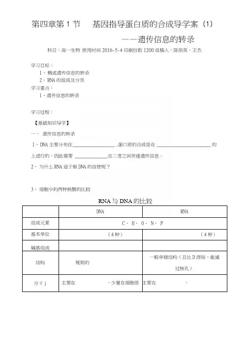 第四章第1节基因指导蛋白质的合成导学案(1).docx