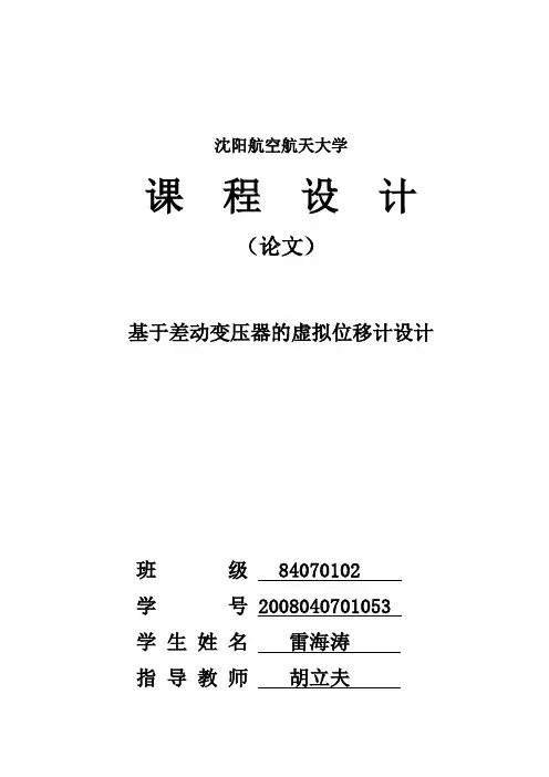 基于差动变压器的虚拟位移计设计