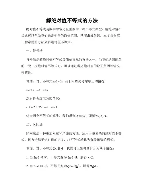 解绝对值不等式的方法