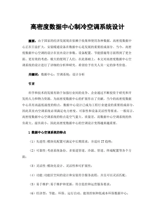 高密度数据中心制冷空调系统设计