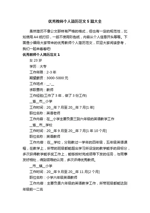 优秀教师个人简历范文5篇大全