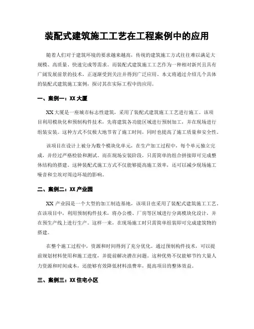 装配式建筑施工工艺在工程案例中的应用