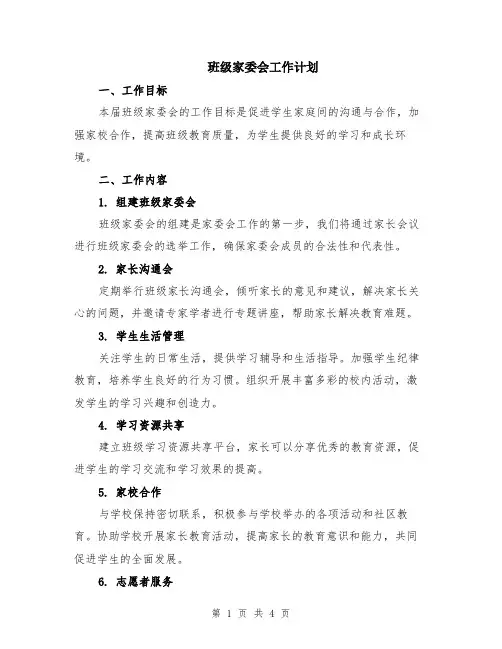 班级家委会工作计划