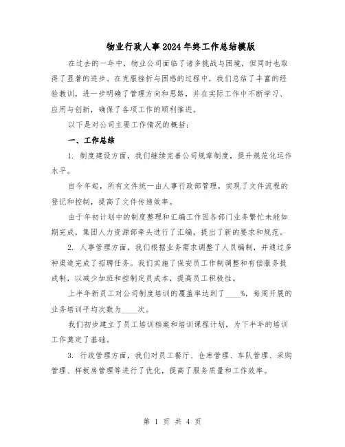 物业行政人事2024年终工作总结模版（二篇）