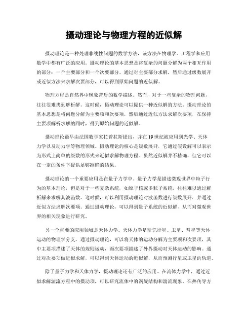 摄动理论与物理方程的近似解