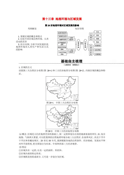 精品-2019年高考地理一轮复习第十三章地理环境与区域发展学案新人教版
