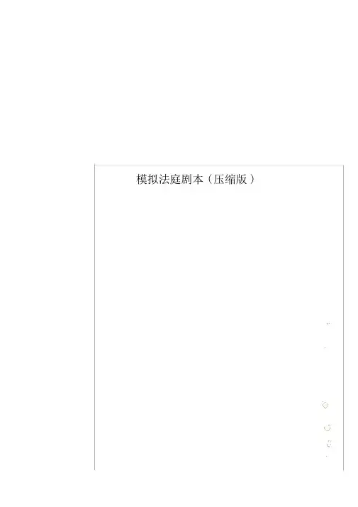 模拟法庭剧本
