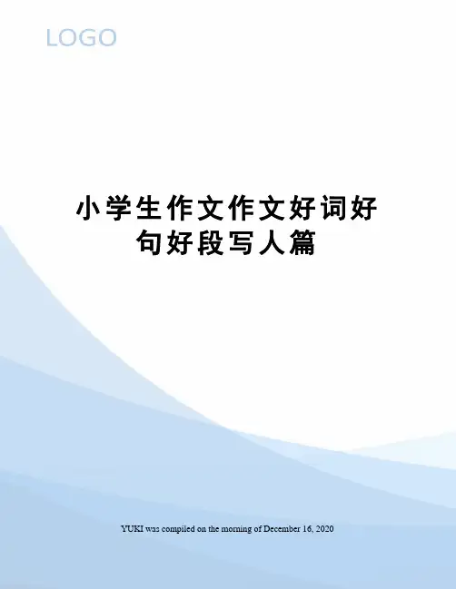 小学生作文作文好词好句好段写人篇