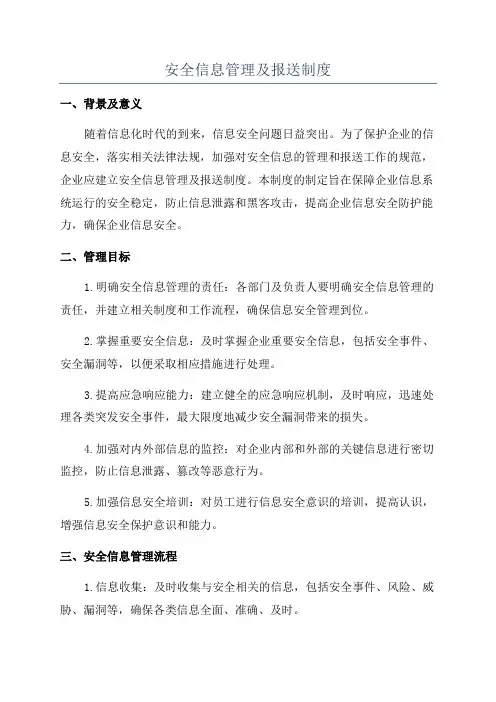 安全信息管理及报送制度