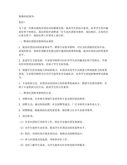 聘请社团指导教师申请书