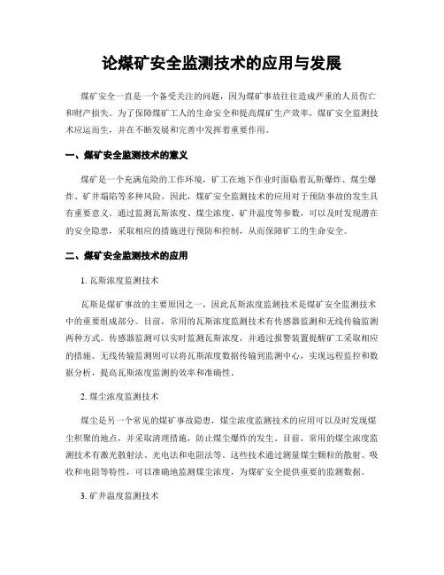 论煤矿安全监测技术的应用与发展