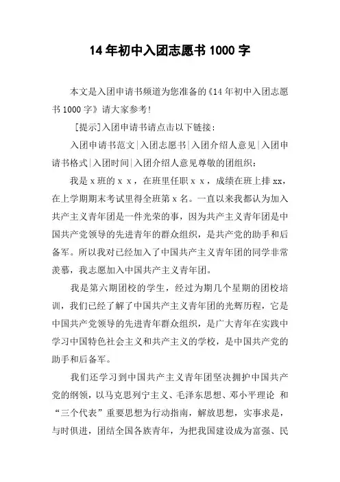 14年初中入团志愿书1000字_1
