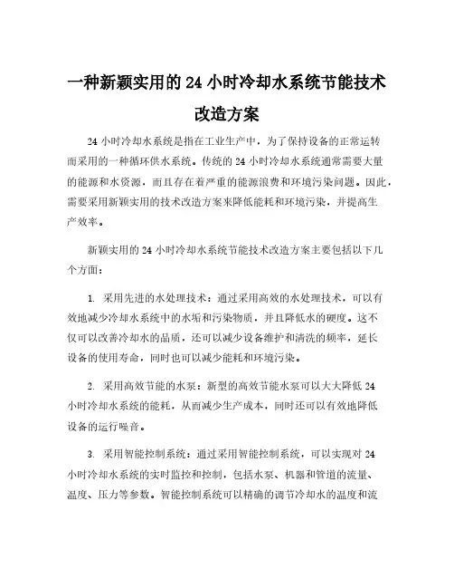 一种新颖实用的24小时冷却水系统节能技术改造方案