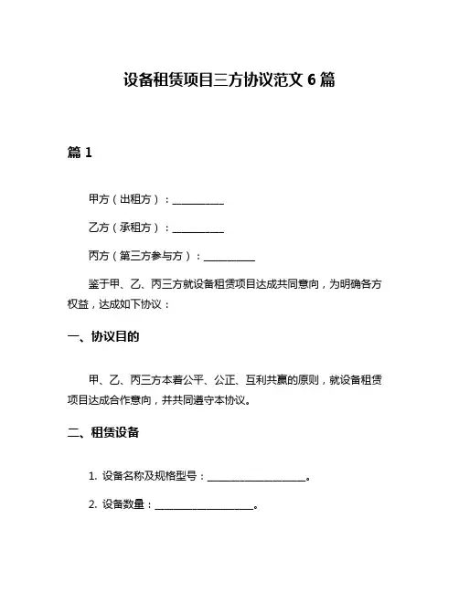设备租赁项目三方协议范文6篇