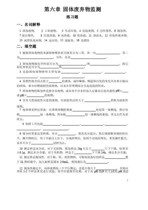 环境监测课程第六章--固体废物监测习题及答案