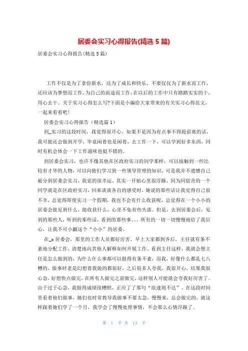 居委会实习心得报告(精选5篇)