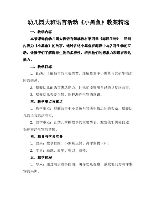 幼儿园大班语言活动《小黑鱼》教案精选