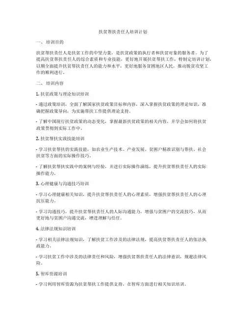扶贫帮扶责任人培训计划
