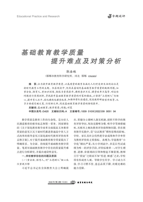 基础教育教学质量提升难点及对策分析