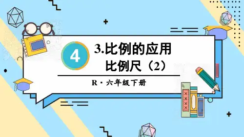 小学六年级数学下册教学课件《比例尺(2)》