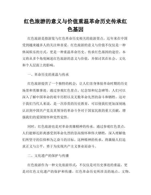 红色旅游的意义与价值重温革命历史传承红色基因